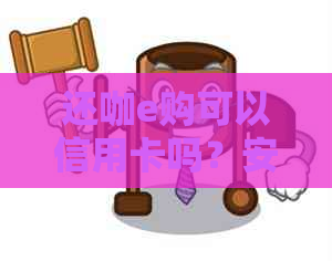 还咖e购可以信用卡吗？安全吗？
