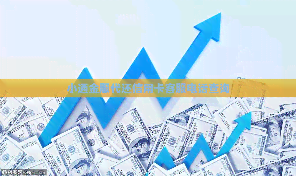 小通金服代还信用卡客服电话查询