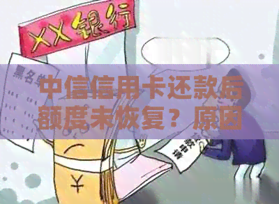 中信信用卡还款后额度未恢复？原因及解决方法一文解析！