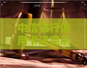 中信银行信用卡还完刷不了