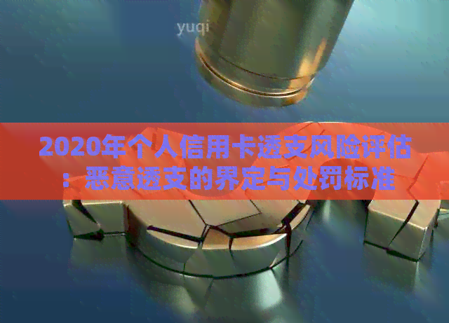 2020年个人信用卡透支风险评估：恶意透支的界定与处罚标准