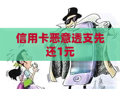 信用卡恶意透支先还1元