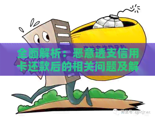 全面解析：恶意透支信用卡还款后的相关问题及解决方法