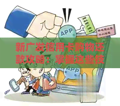 新广发信用卡购物还款攻略：掌握这些技巧让你轻松还钱！