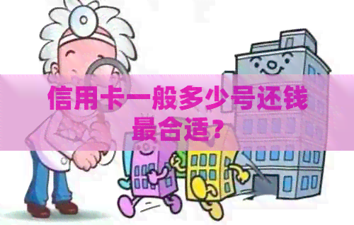 信用卡一般多少号还钱最合适？