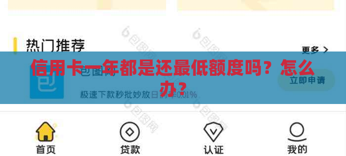 信用卡一年都是还更低额度吗？怎么办？