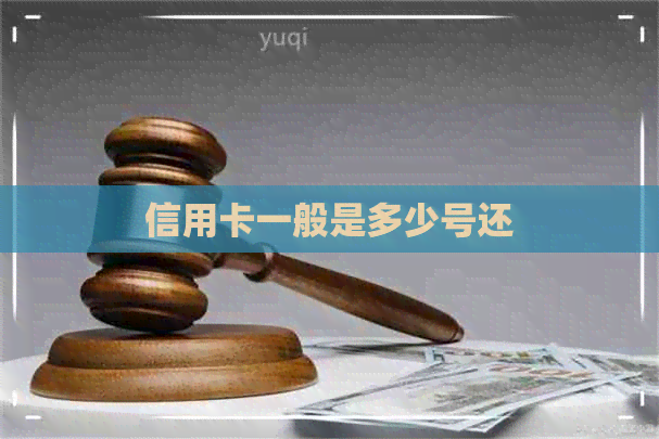 信用卡一般是多少号还