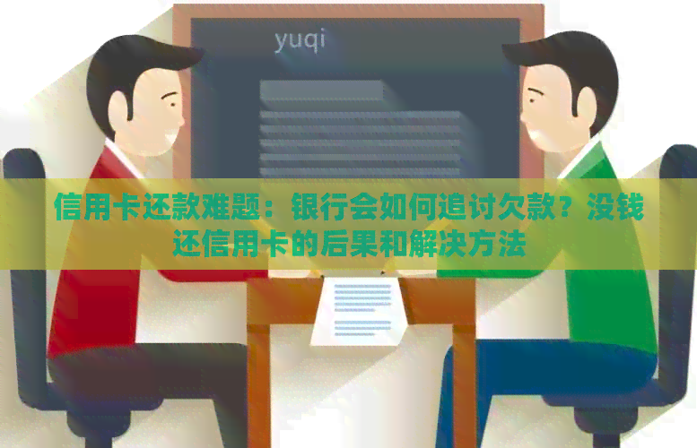 信用卡还款难题：银行会如何追讨欠款？没钱还信用卡的后果和解决方法