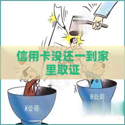 信用卡没还一到家里取证