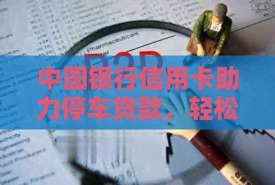 中国银行信用卡助力停车贷款，轻松管理停车位