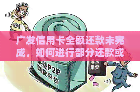 广发信用卡全额还款未完成，如何进行部分还款或期还款？完整解决指南