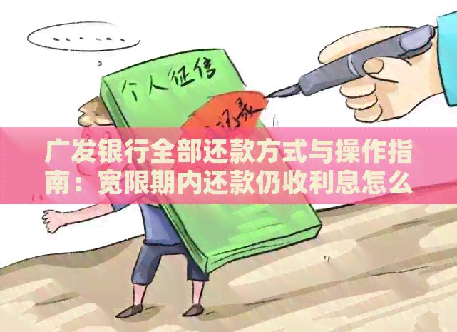 广发银行全部还款方式与操作指南：宽限期内还款仍收利息怎么办？