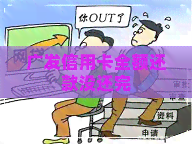 广发信用卡全额还款没还完