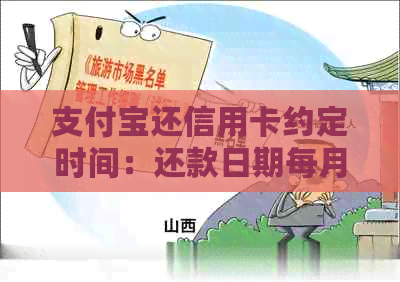 支付宝还信用卡约定时间：还款日期每月设置与手续费收费
