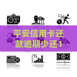 平安信用卡还款逾期少还100元，我该如何处理？