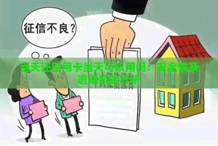 当天还信用卡当天可以用吗：安全性及逾期风险分析