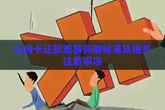 信用卡还款逾期判断标准及相关注意事项