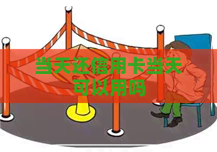 当天还信用卡当天可以用吗