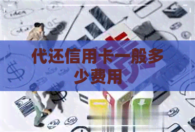 代还信用卡一般多少费用
