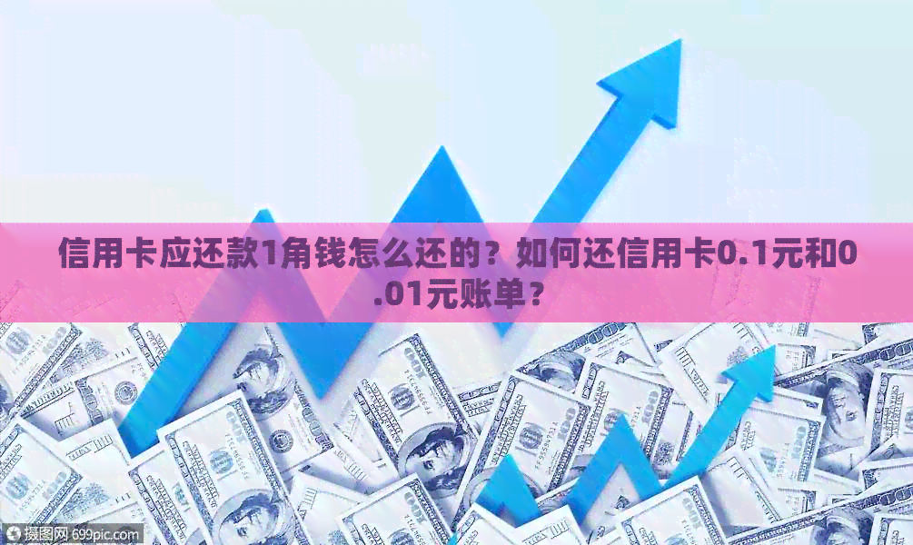 信用卡应还款1角钱怎么还的？如何还信用卡0.1元和0.01元账单？