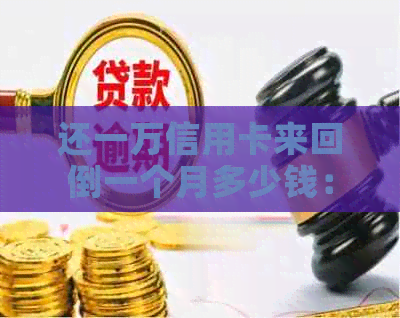 还一万信用卡来回倒一个月多少钱：手续费及利息分析