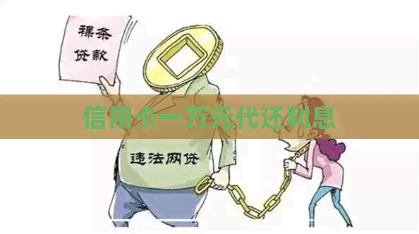 信用卡一万元代还利息