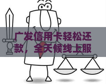 广发信用卡轻松还款，全天候线上服务，快速便捷
