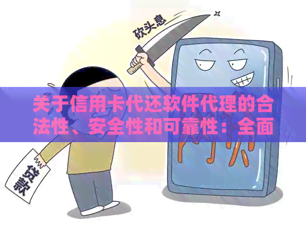 关于信用卡代还软件代理的合法性、安全性和可靠性：全面解析与真实体验