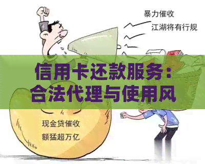 信用卡还款服务：合法代理与使用风险解析