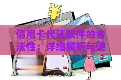信用卡代还软件的合法性：详细解析与使用注意事项