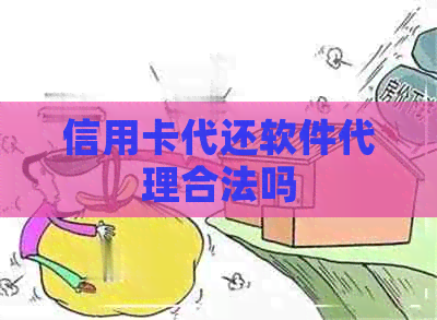 信用卡代还软件代理合法吗