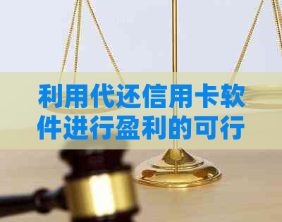 利用代还信用卡软件进行盈利的可行性分析：详细策略与实战案例