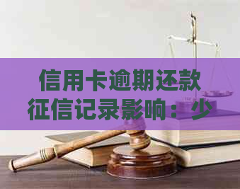 信用卡逾期还款记录影响：少还几天会上吗？