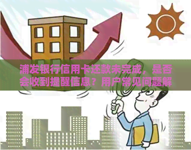 浦发银行信用卡还款未完成，是否会收到提醒信息？用户常见问题解答