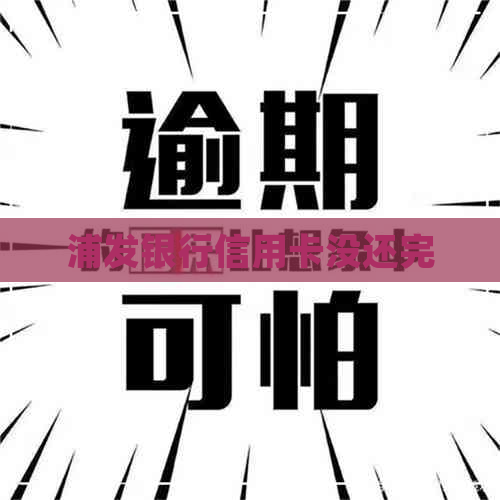 浦发银行信用卡没还完