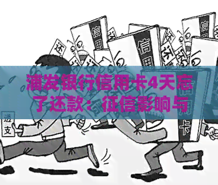 浦发银行信用卡4天忘了还款：影响与解决办法