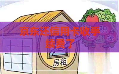 京东还信用卡收手续费了