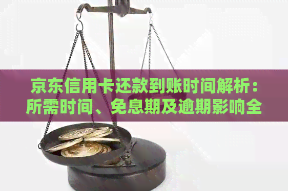 京东信用卡还款到账时间解析：所需时间、免息期及逾期影响全解析