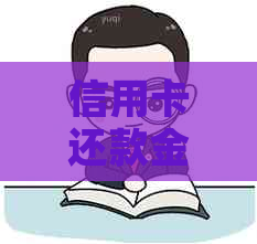 信用卡还款金额在200-300元之间是否正常？如何制定合适的还款计划？