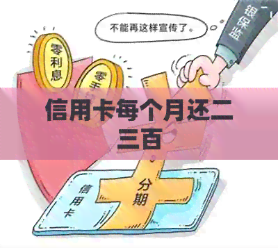 信用卡每个月还二三百