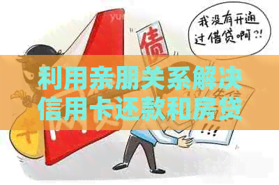 利用亲朋关系解决信用卡还款和房贷压力的有效途径探讨