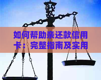 如何帮助亲还款信用卡：完整指南及实用建议