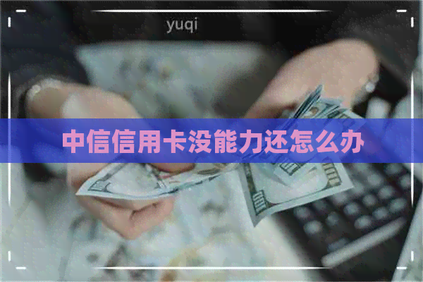 中信信用卡没能力还怎么办