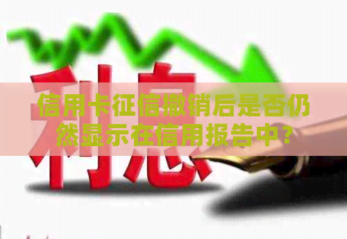 信用卡撤销后是否仍然显示在信用报告中？