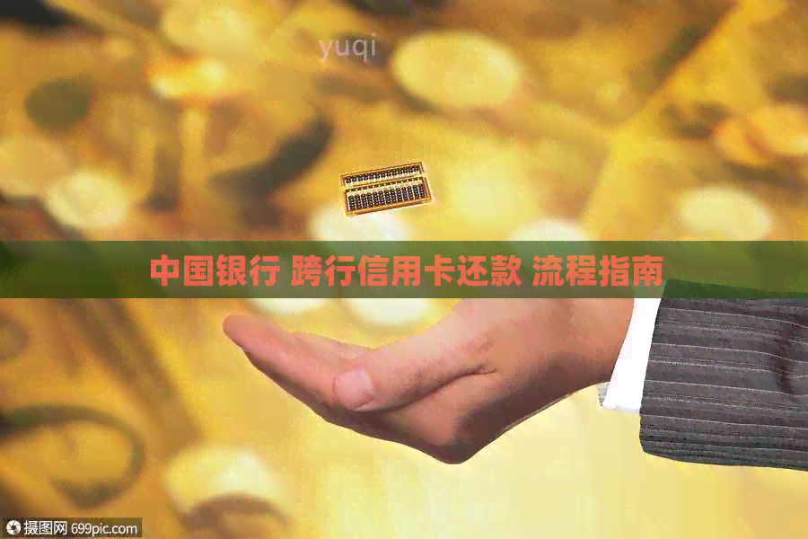 中国银行 跨行信用卡还款 流程指南