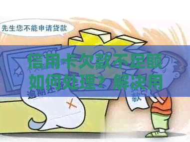 信用卡欠款不足额如何处理？解决用户可能遇到的各种问题