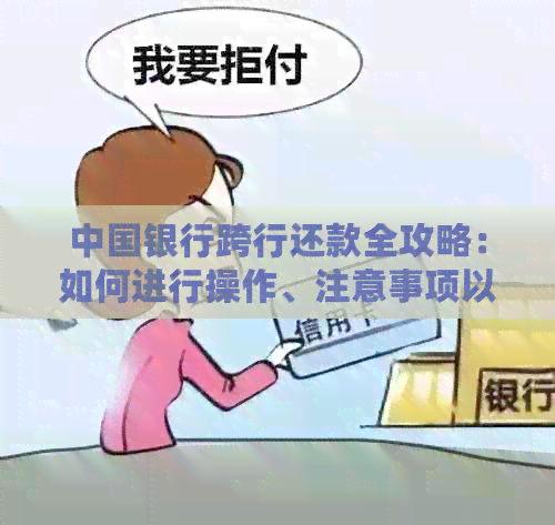 中国银行跨行还款全攻略：如何进行操作、注意事项以及常见问题解答