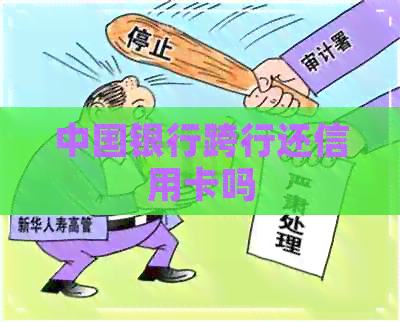 中国银行跨行还信用卡吗