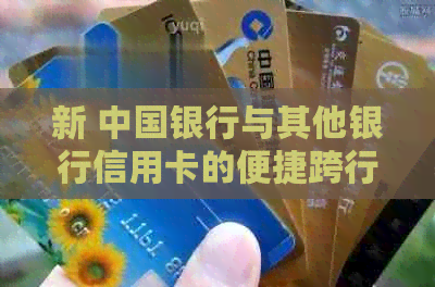 新 中国银行与其他银行信用卡的便捷跨行还款服务