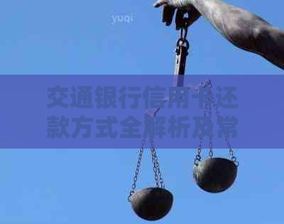 交通银行信用卡还款方式全解析及常见疑问解答